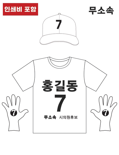 선거복 세트 01 (라운드 티셔츠 +모자 +장갑) type.(무소속)